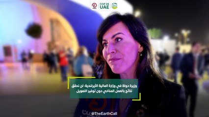 وزيرة دولة في وزارة المالية الأيرلندية: لن نحقق نتائج بالعمل المناخي دون توفير التمويل