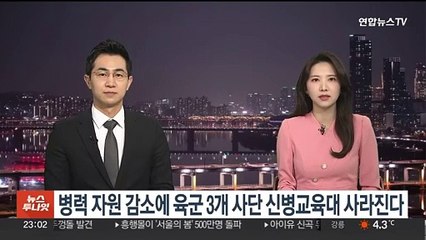 병력 자원 감소에 육군 3개 사단 신병교육대 사라진다
