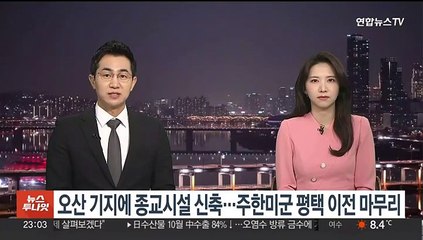 오산 공군기지에 종교시설 신축…주한미군 평택 이전 마무리