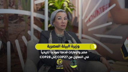 وزيرة البيئة المصرية: مصر والإمارات قدمتا نموذجا تاريخياً في التعاون من COP27 إلى COP28