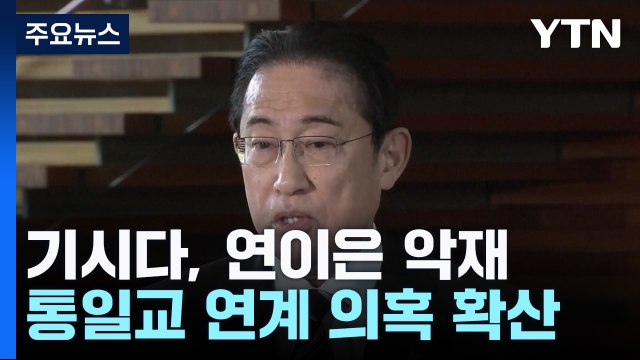 기시다, 위기 다음 더 큰 위기...비자금 이어 통일교 연계 의혹까지 / YTN