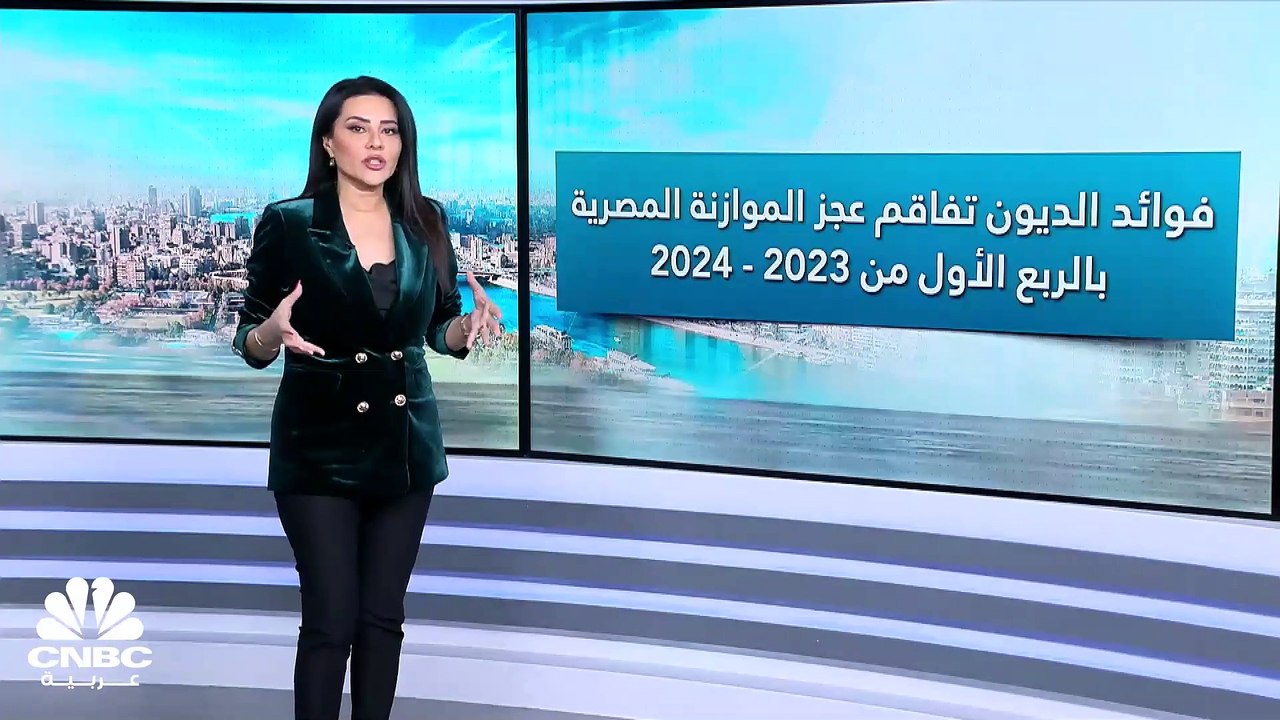 لماذا تفاقم عجز الموازنة المصرية في الربع الأول...