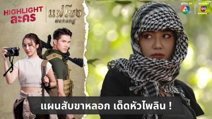 แผนสับขาหลอก เด็ดหัวไพลิน ! | ไฮไลต์ละคร แม่โขง EP.18