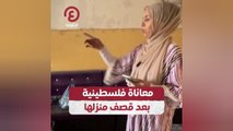 معاناة فلسطينية بعد قصف منزلها