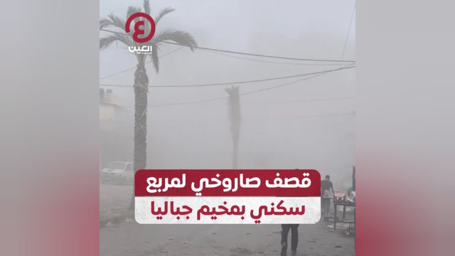 قصف صاروخي لمربع سكني بمخيم جباليا