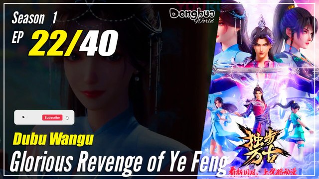 【Dubu Wangu】 Season 1 Ep. 22 - Glorious Revenge of Ye Feng | Donghua - 1080P