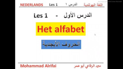 الدرس الأول - الأبجدية الهولندية Het alfabet