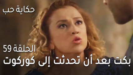 حكاية حب الحلقة 59 - بكت بعد أن تحدثت إلى كوركوت