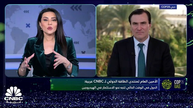 الأمين العام لمنتدى الطاقة الدولي لـ CNBC عربية: مخاوف الركود وراء تخفيضات أوبك