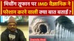 Cyclone Michaung: मिचौंग तूफान पर IMD Scientist ने दी चौंकाने वाली कैसी जानकारी ? | वनइंडिया हिंदी