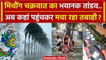 Cyclone Michaung: भयानक मिचौंग चक्रवात अब कहां पहुंचकर मचा रहा तबाही ? | IMD | NDRF | वनइंडिया हिंदी