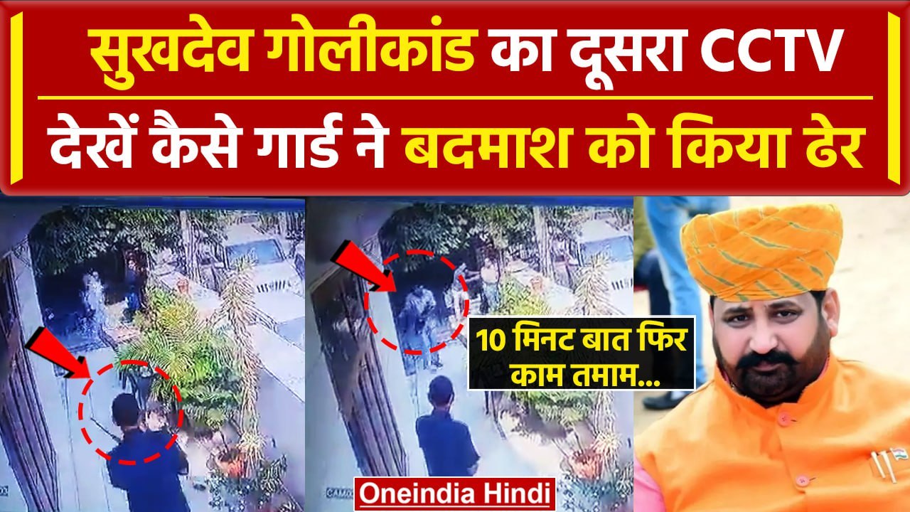 Sukhdev Singh Gogamedi गोलीकांड का दूसरा CCTV, देखें कैसे ढेर हुआ बदमाश | वनइंडिया हिंदी