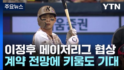 이정후 본격 협상 시작, 설레는 키움 / YTN