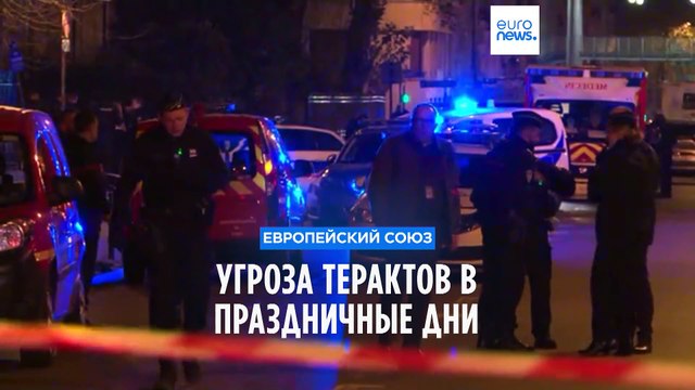 Еврокомиссия предупреждает об угрозе терактов в праздничные дни