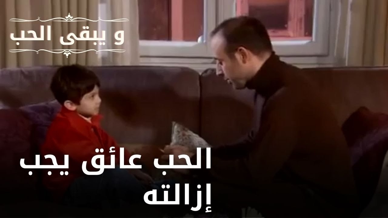 الحب عائق يجب إزالته | مسلسل و يبقى الحب  - الحلقة 17