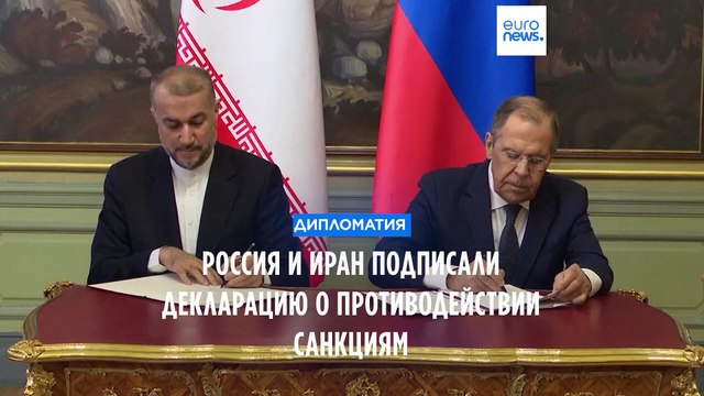 Россия и Иран подписали декларацию о противодействии санкциям