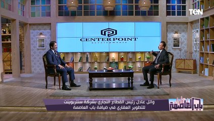 سبب وجود بند "تأخير تسليم المشروعات" في العقود العقارية؟.. رئيس القطاع التجاري بشركة سنتربوينت يوضح