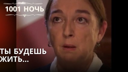 Ты думаешь, что будешь жить| 1001 ночь - Эпизод 1