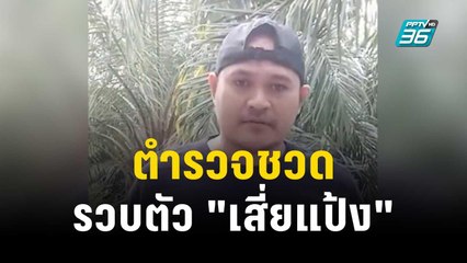 หนอนบ่อนไส้? ตำรวจชวดรวบตัว "เสี่ยแป้ง"  | 7 ธ.ค. 66 | ลึกไม่ลับ