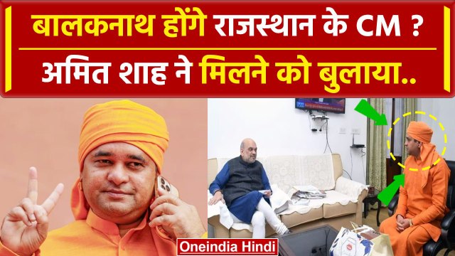 Rajasthan New CM: Baba Balaknath को Amit Shah ने बुलाया, CM पद पक्का हुआ ? | BJP | वनइंडिया हिंदी