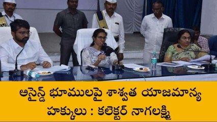 విజయనగరం జిల్లా: అసైన్డ్ భూములపై శాశ్వత యాజమాన్య హక్కులు- కలెక్టర్