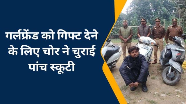 गर्लफ्रेंड को गिफ्ट में देने के लिए बॉयफ्रेंड ने चुराई पांच स्कूटी, पुलिस ने बिगाड़ दिया पूरा खेल