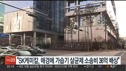 법원 "SK케미칼, 애경에 가습기살균제 소송비용 36억원 배상"