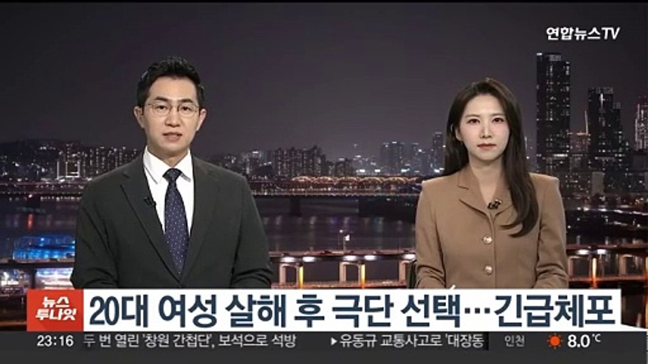 20대 여성 살해 후 극단 선택…긴급체포