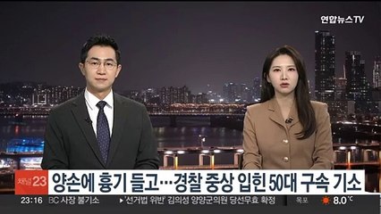 Download Video: 양손에 흉기 들고…경찰 중상 입힌 50대 구속 기소