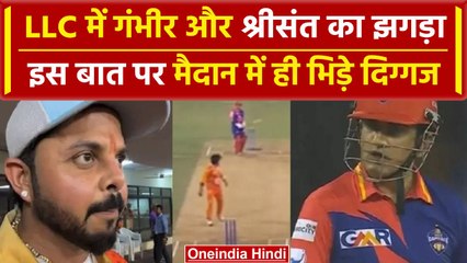 LLC 2023: Gautam Gambhir की Sreesanth से भिड़ंत, जानें क्यों भिड़े दोनों दिग्गज | वनइंडिया हिंदी