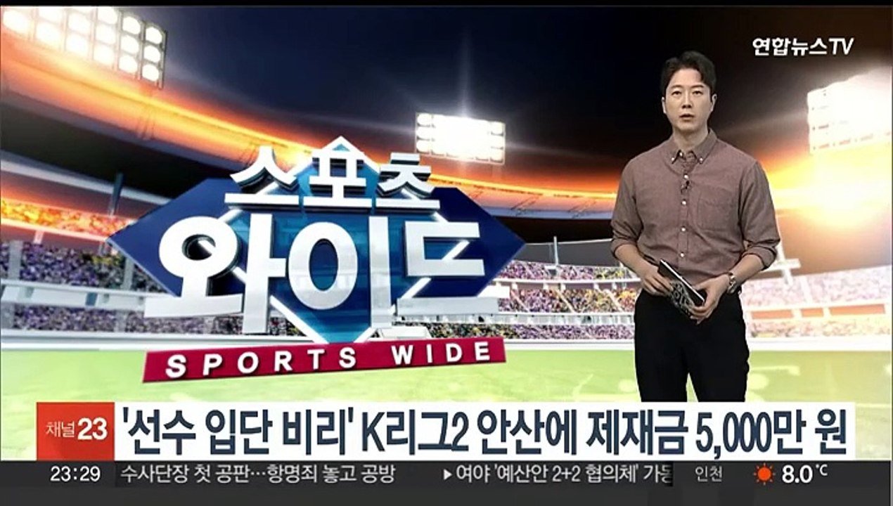 '선수 입단 비리' K리그2 안산에 제재금 5,000만 원
