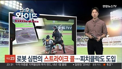 로봇심판의 '스트라이크 콜'…피치클락도 도입