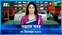 Shondhar Khobor | 07 December 2023 | NTV News | NTV Latest News Update