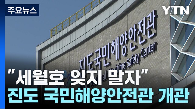 세월호 잊지 말자 ...진도 '국민해양안전관' 개관 / YTN