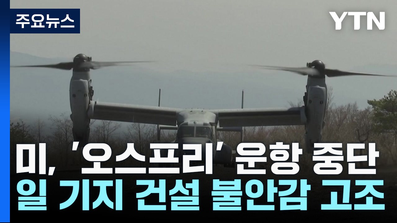 美, 전세계 '오스프리' 운항 중단...日 기지 건설 불안감 고조 / YTN