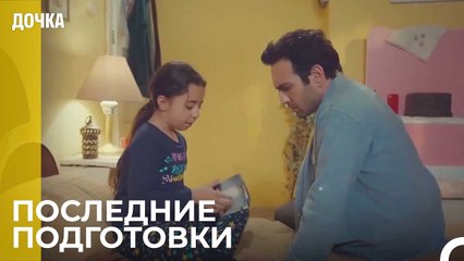 Счетные Дни До Свадьбы - Дочка 101 Серия