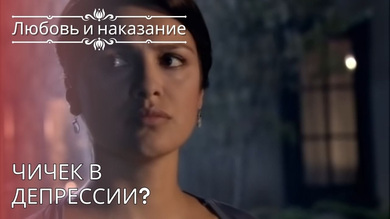 Чичек в депрессии? | Любовь и наказание - серия 25