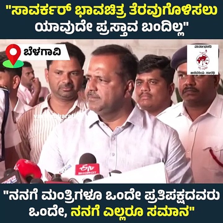 ನನಗೆ ಮಂತ್ರಿಗಳೂ ಒಂದೇ, ಪ್ರತಿಪಕ್ಷದವರೂ ಒಂದೇ..: ಯು.ಟಿ ಖಾದರ್  | Savarkar | UT Khader | Karnataka