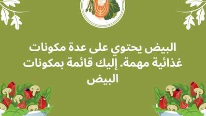 فوائد صحية وتغذوية للبيض