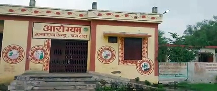 उप स्वास्थ्य केंद्र में लटकता रहता है ताला