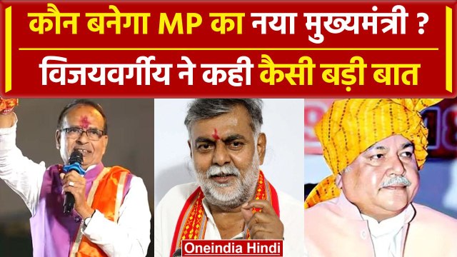 MP New CM Face: Kailash Vijayvargiya ने कह दी बड़ी बात | Shivraj | वनइंडिया हिंदी #Shorts