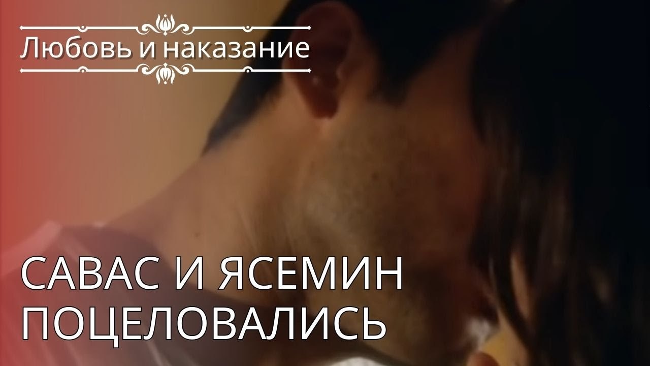 Савас и Ясемин поцеловались | Любовь и наказание - серия 24