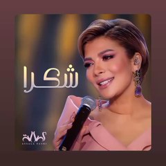 استماع لأجمل أغاني أصالة - شكراً لك على حضورك 🎶