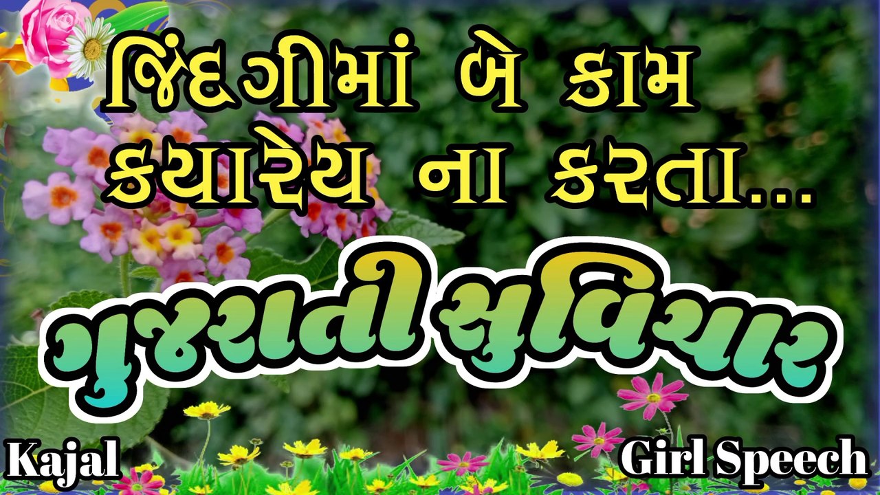 સંતોષી છે તે સુખી છે બાકી અંબાણી પણ દુઃખી છે # gujarati suvichar