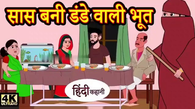 सास बनी डंडे वाली भूत - hindi kahaniya _ story time _ saas bahu _ new story _ kahaniya _ Stories