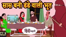 सास बनी डंडे वाली भूत - hindi kahaniya _ story time _ saas bahu _ new story _ kahaniya _ Stories