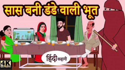 सास बनी डंडे वाली भूत - hindi kahaniya _ story time _ saas bahu _ new story _ kahaniya _ Stories