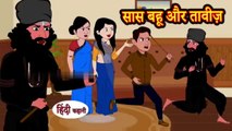 सास बहू और तावीज़ _ Hindi Kahaniya _ Moral Stories _ Hindi Stories _ Bedtime Stories _ Storytime