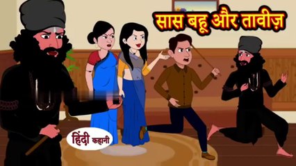 सास बहू और तावीज़ _ Hindi Kahaniya _ Moral Stories _ Hindi Stories _ Bedtime Stories _ Storytime