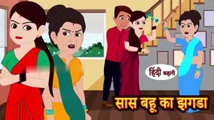 सास बहू का झगडा _ Saas Bahu ka Jhagda _ Hindi Kahani _ Moral Stories _ Hindi Kahaniya _ kahani